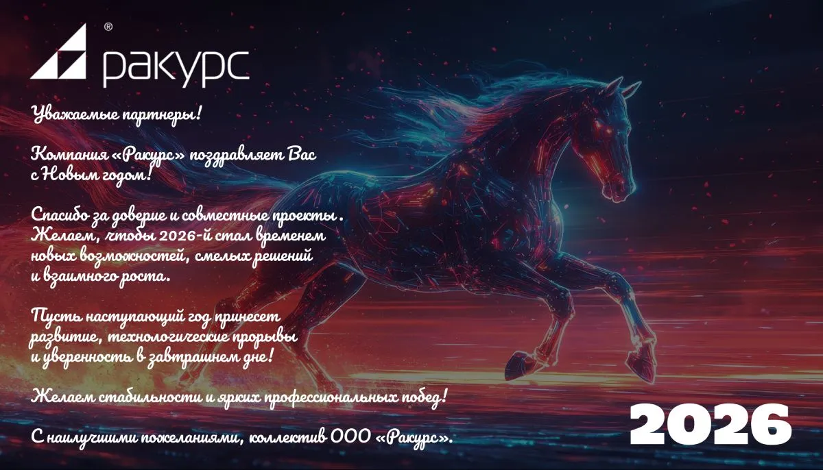 Новости ГК «Ракурс» — обновления оборудования и технологические решения