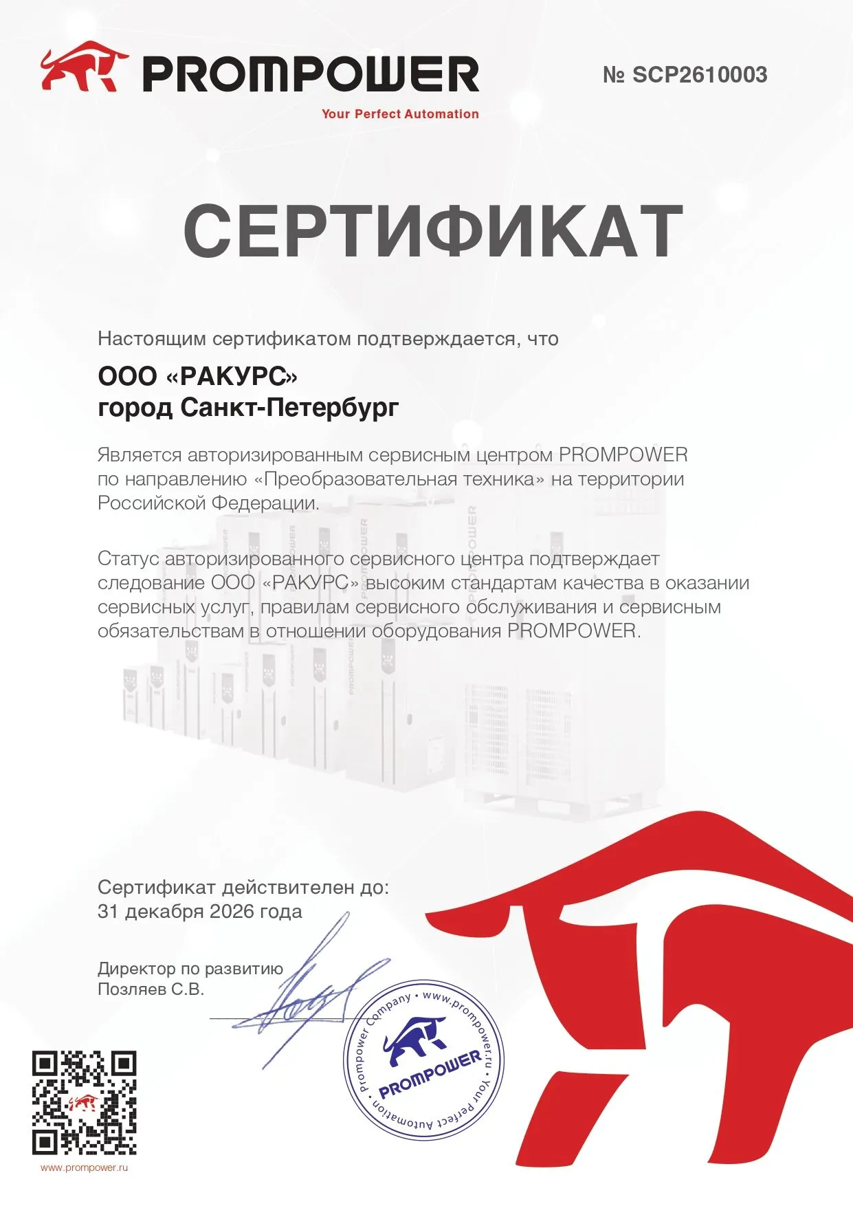 «Ракурс» — авторизованный сервисный партнер PROMOWER