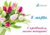 Поздравляем с 8 Марта!