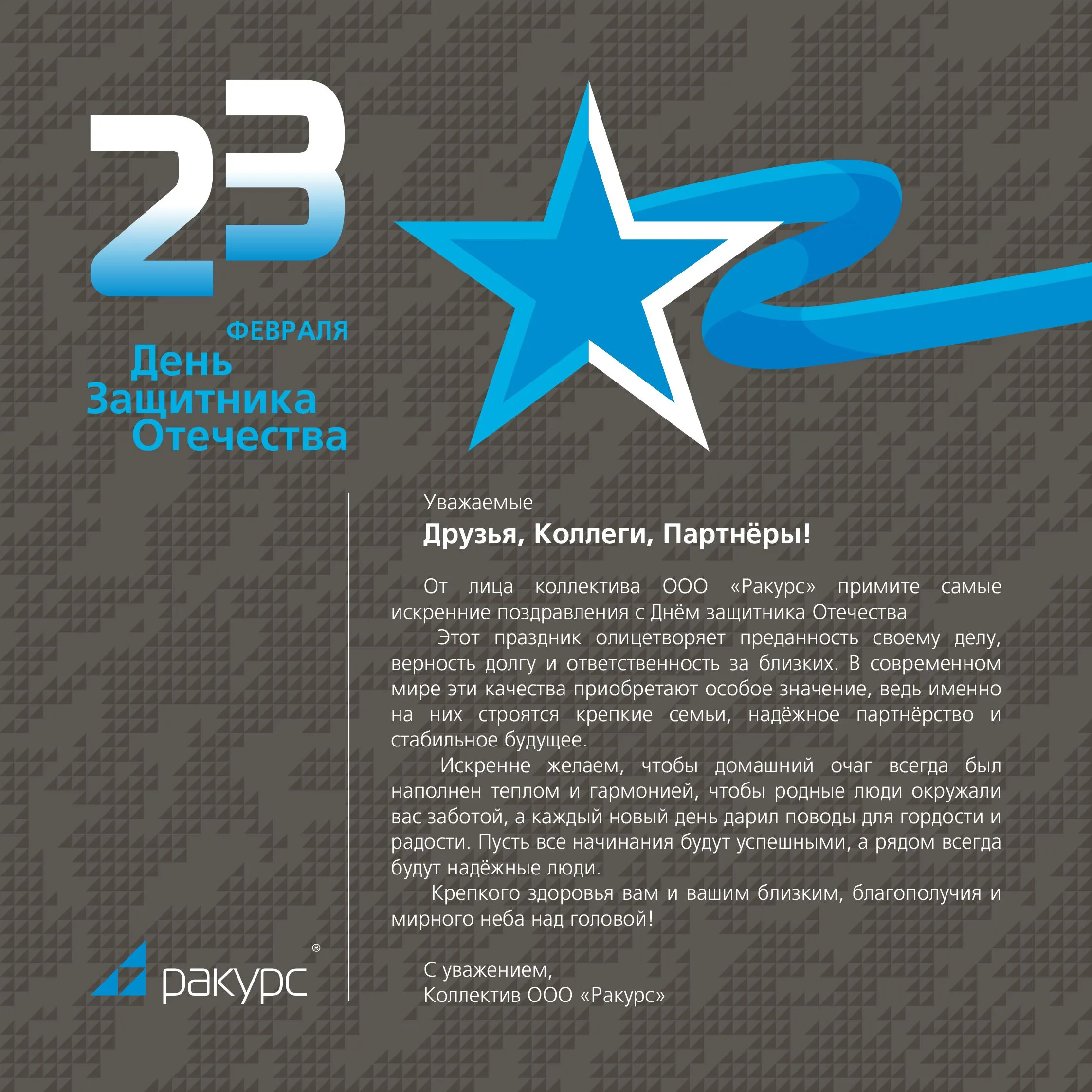 Поздравляем с Днем защитника Отечества!