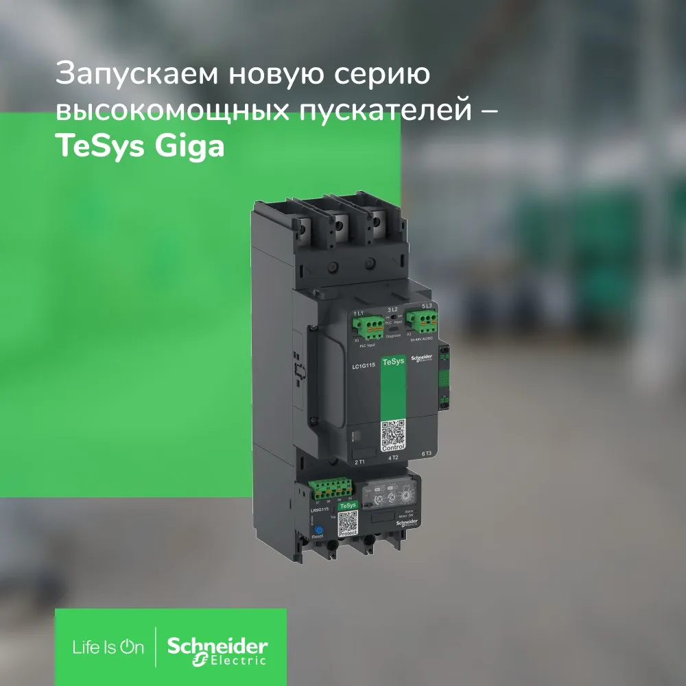 пускатели TeSys Giga Schneider Electric